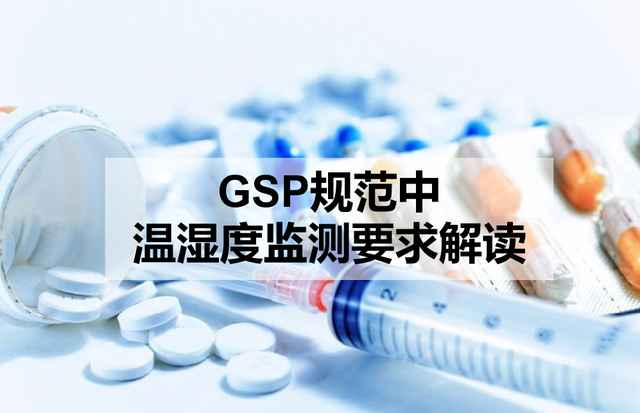 医药GSP规范关于温湿度要求的解读